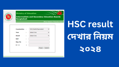 HSC result দেখার নিয়ম ২০২৪