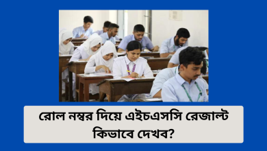 রোল নম্বর দিয়ে এইচএসসি রেজাল্ট
