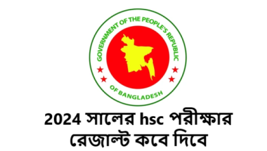 2024 সালের hsc পরীক্ষার রেজাল্ট কবে দিবে