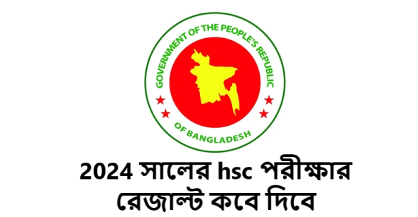 2024 সালের hsc পরীক্ষার রেজাল্ট কবে দিবে