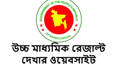 উচ্চ মাধ্যমিক রেজাল্ট দেখার ওয়েবসাইট