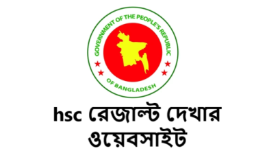 hsc রেজাল্ট দেখার ওয়েবসাইট