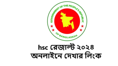 hsc রেজাল্ট ২০২৪ অনলাইনে দেখার লিংক