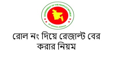 রোল নং দিয়ে রেজাল্ট বের করার নিয়ম